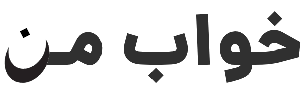 مجله تعبیر خواب